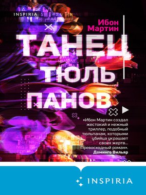 cover image of Танец тюльпанов